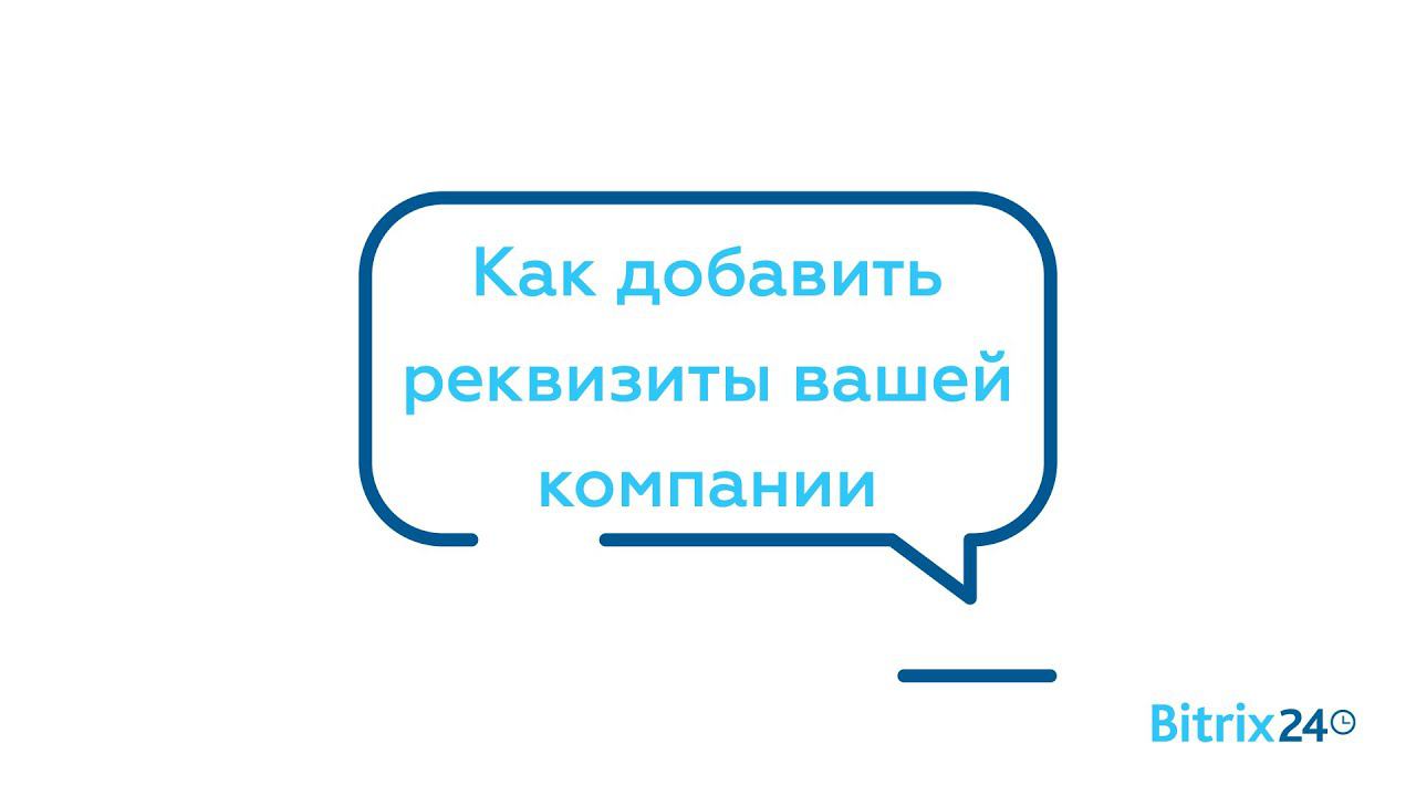 Как добавить реквизиты вашей компании