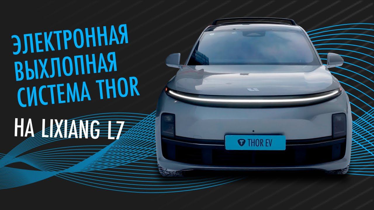 Установка электронной выхлопной системы THOR на LiXiang L7