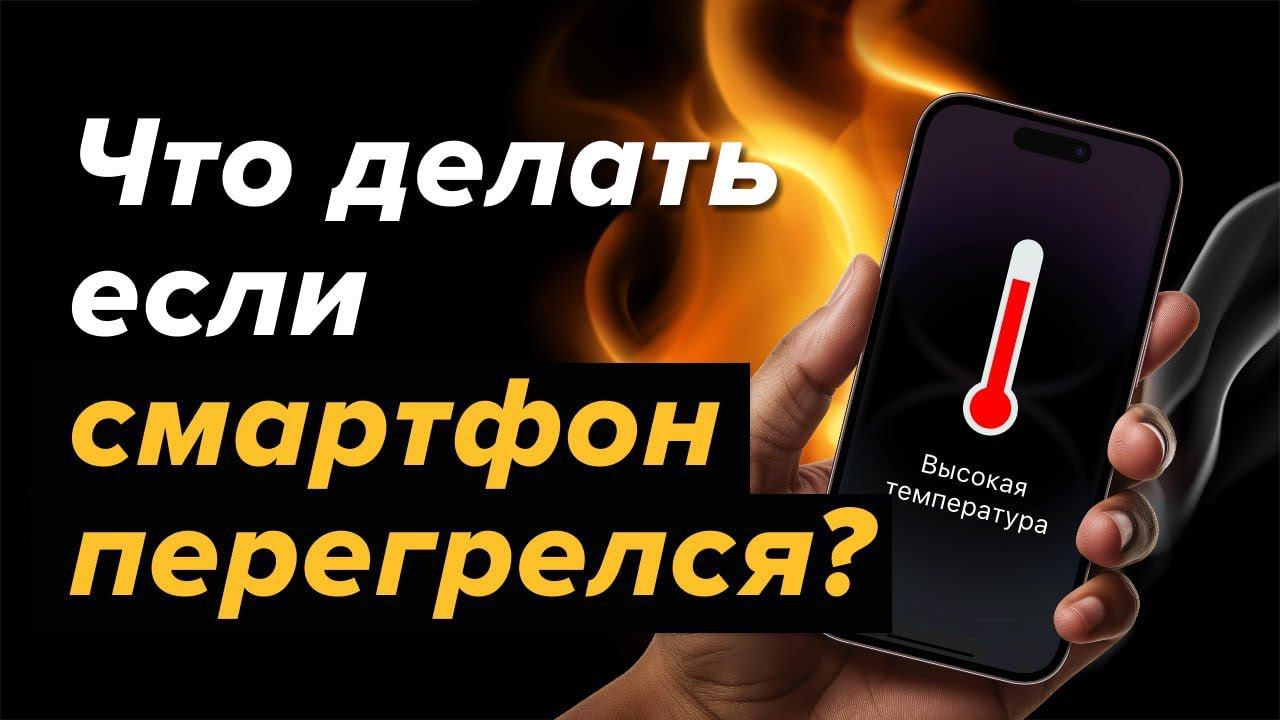 Что делать, если смартфон перегрелся?