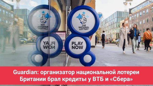 Guardian: организатор национальной лотереи Британии брал кредиты у ВТБ и «Сбера»