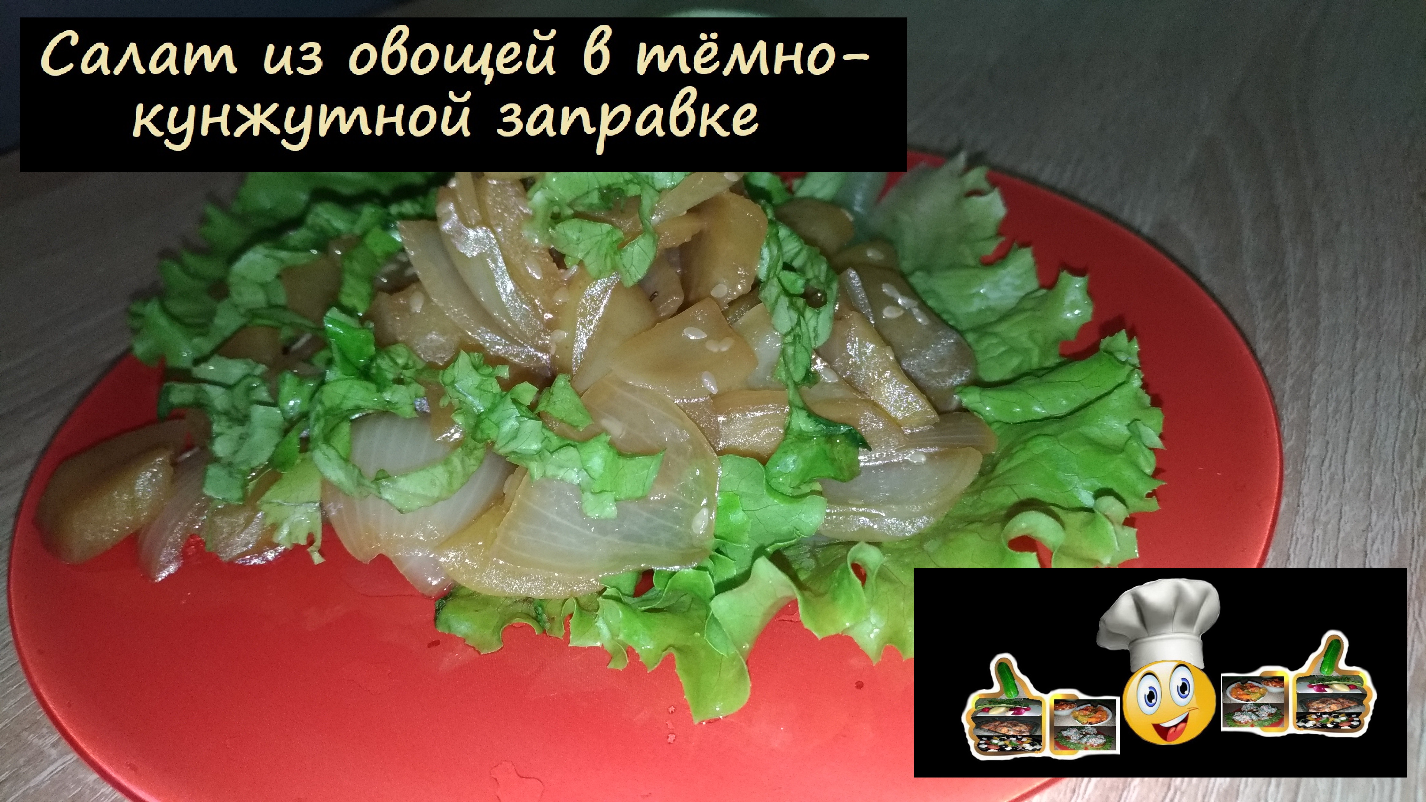 Салат из овощей в тёмно-кунжутной заправке/Салаты/Рецепт № 119