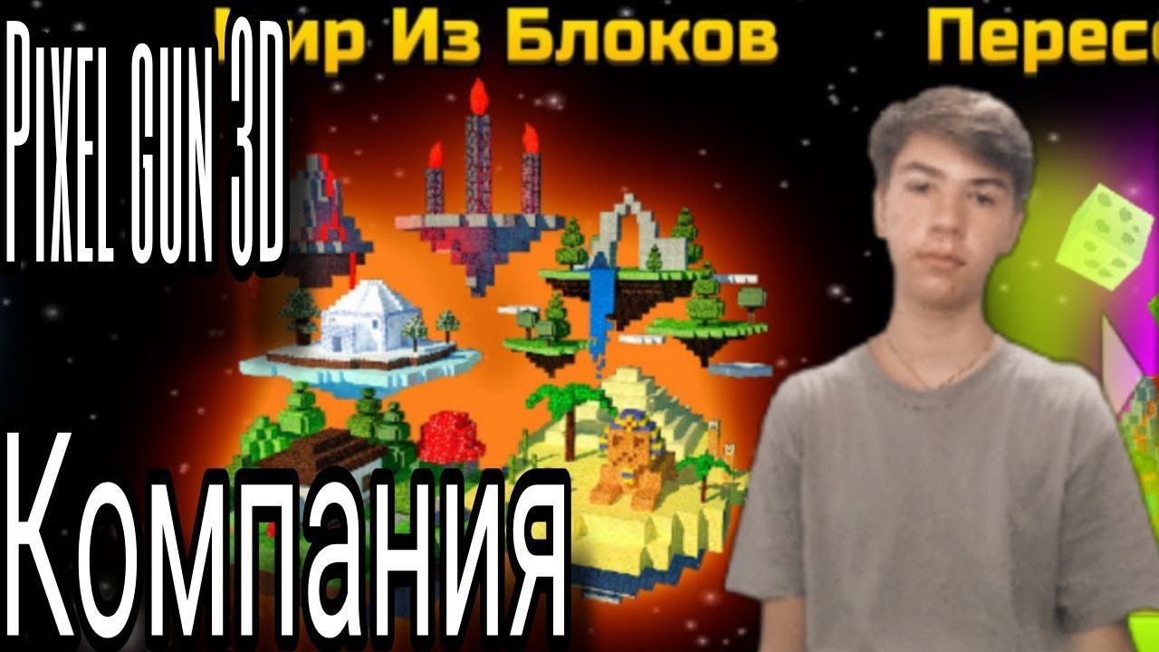 проходим компанию в pixel gun 3D