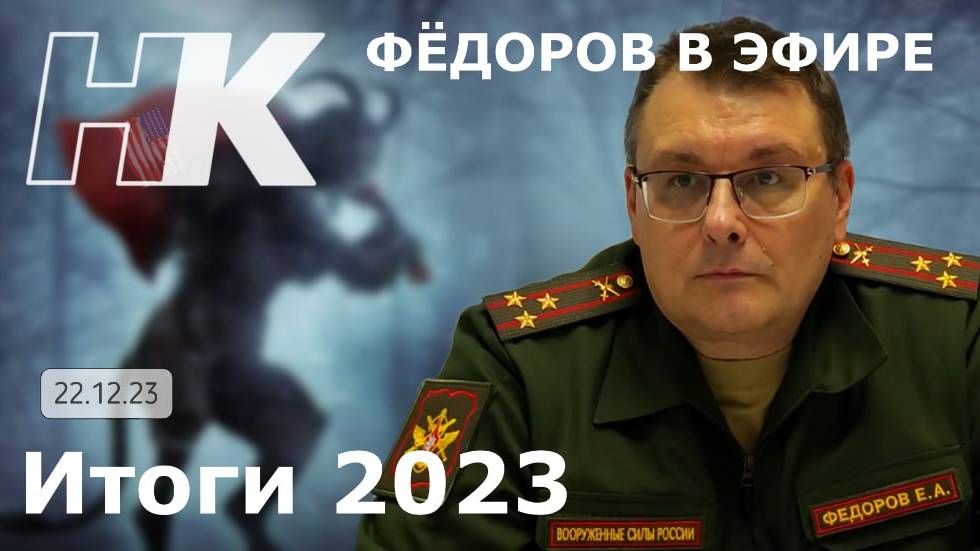 Фёдоров в эфире: Итоги 2023