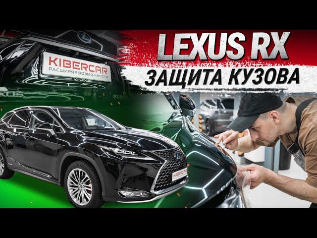 Оклейка Lexus RX антигравийной пленкой (Защита кузова)