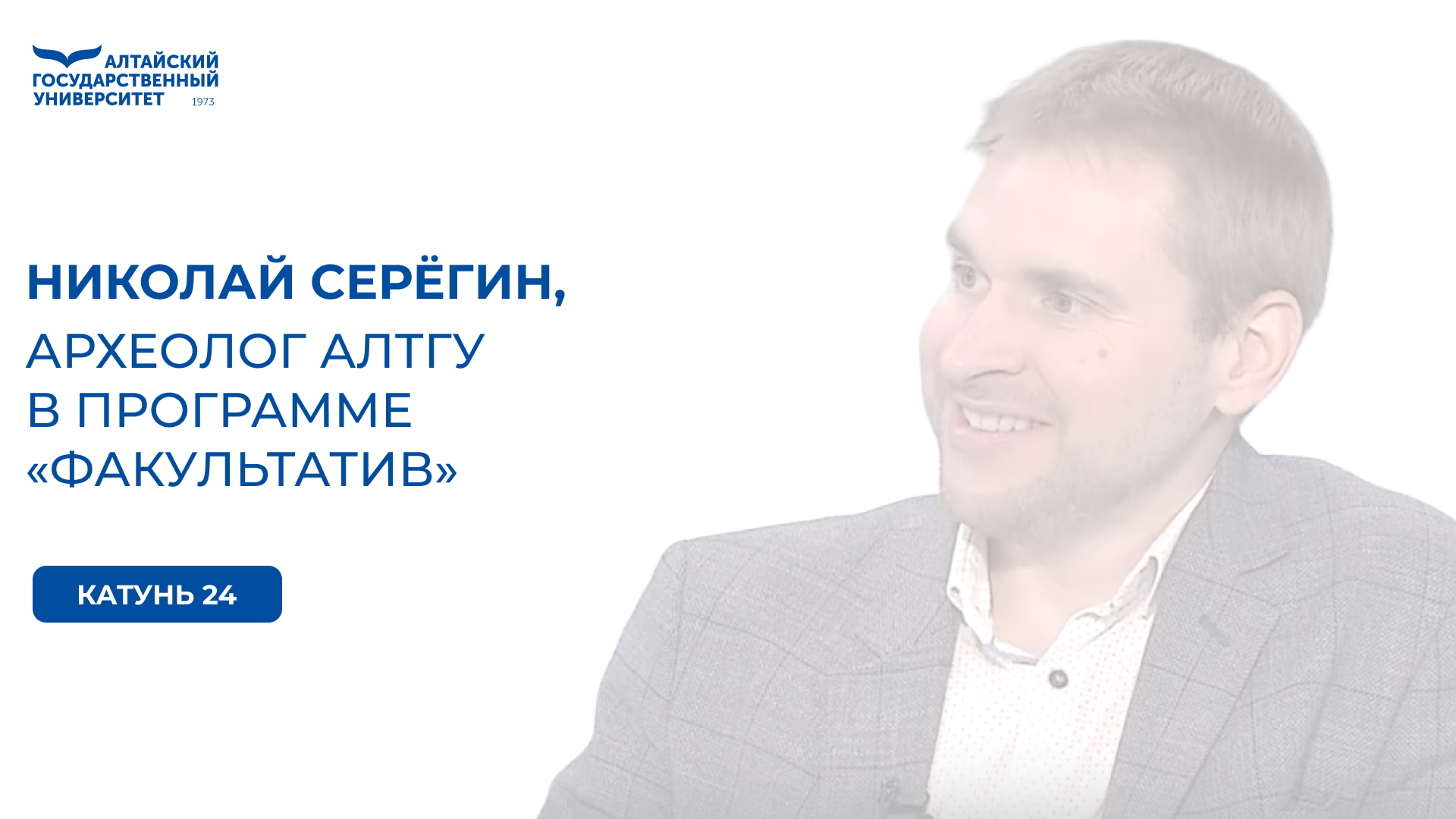 Археолог АлтГУ Николай Серёгин в программе «Факультатив» | Катунь 24