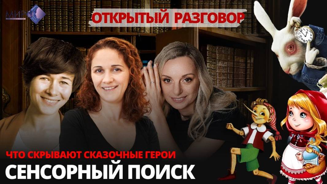 Сенсорный поиск: разбираем на примерах героев из сказок