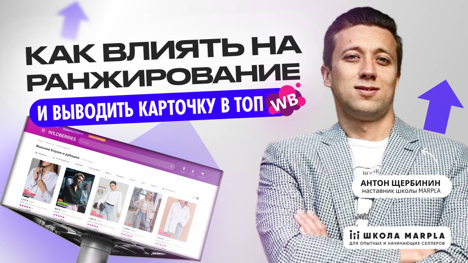 КАК ВЛИЯТЬ НА РАНЖИРОВАНИЕ WB И ВЫВОДИТЬ КАРТОЧКУ В ТОП🔝