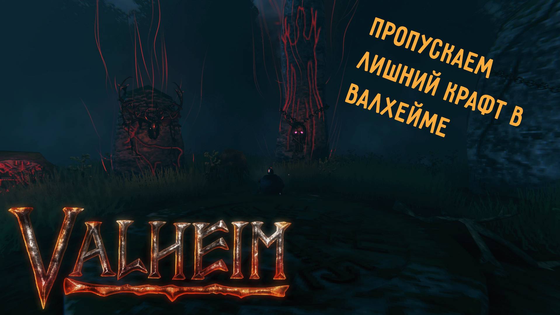 Valheim | Валхейм - экономим время на крафте и добыче