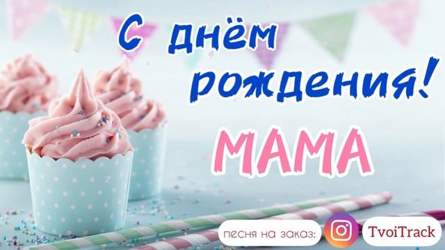 Песня про маму  песня для мамы  с днём рождения МАМА  трогательное поздравление