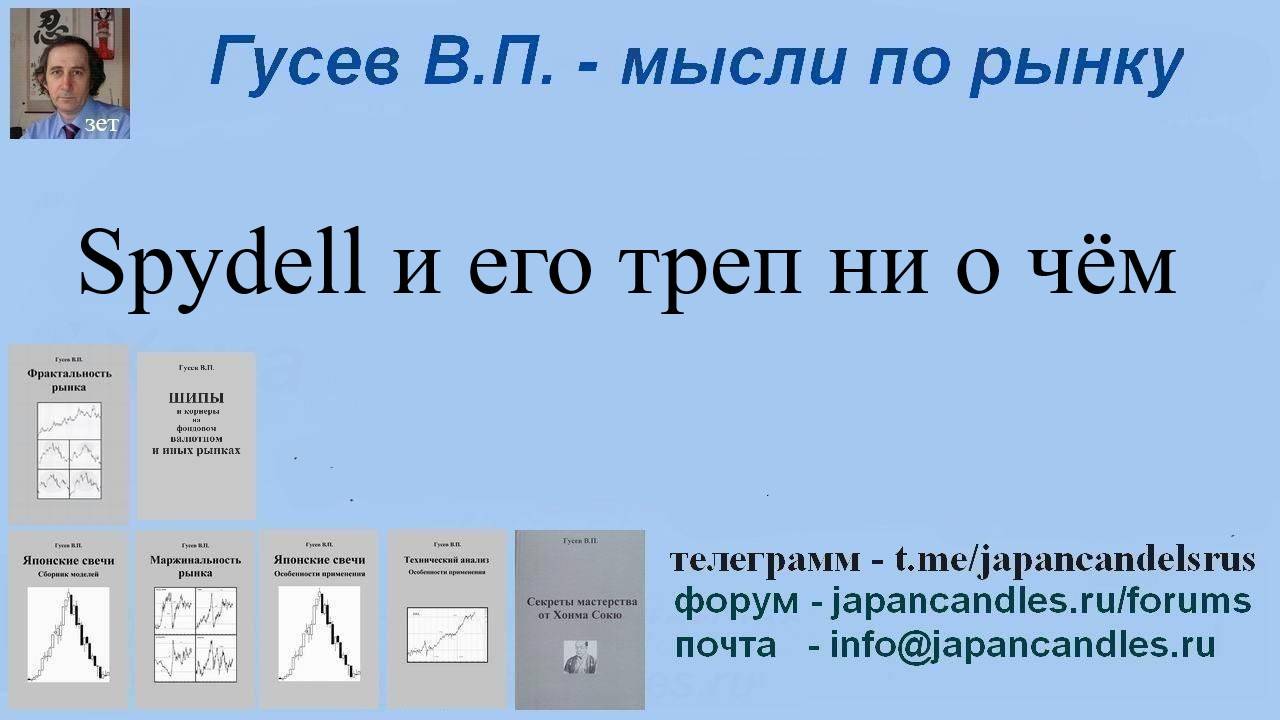 2024-09-12 spydell нефть и словоблудие без смысла