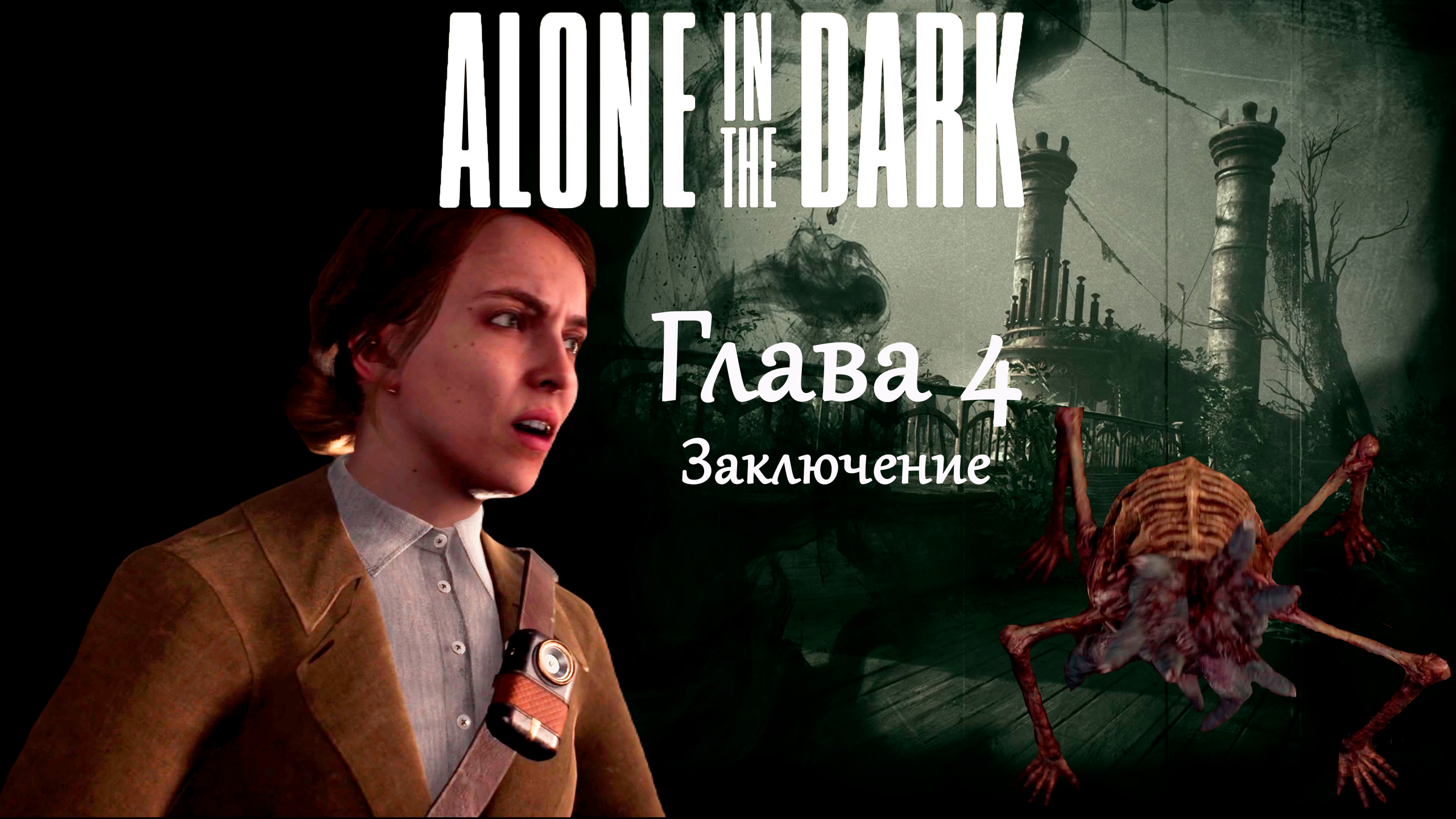 Заканчиваем проходить главу 4 ★ Alone in the dark