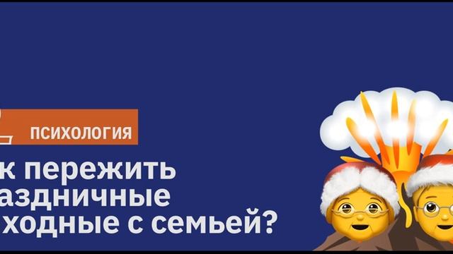 Как пережить праздничные посиделки с семьей / Подкаст Newoчём / АУДИО