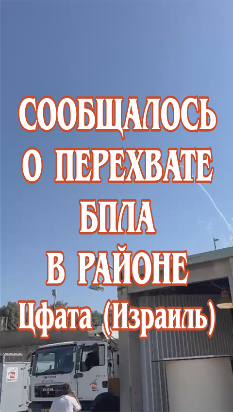 Сообщалось о перехвате вражеского БПЛА в районе Цфата (Израиль)