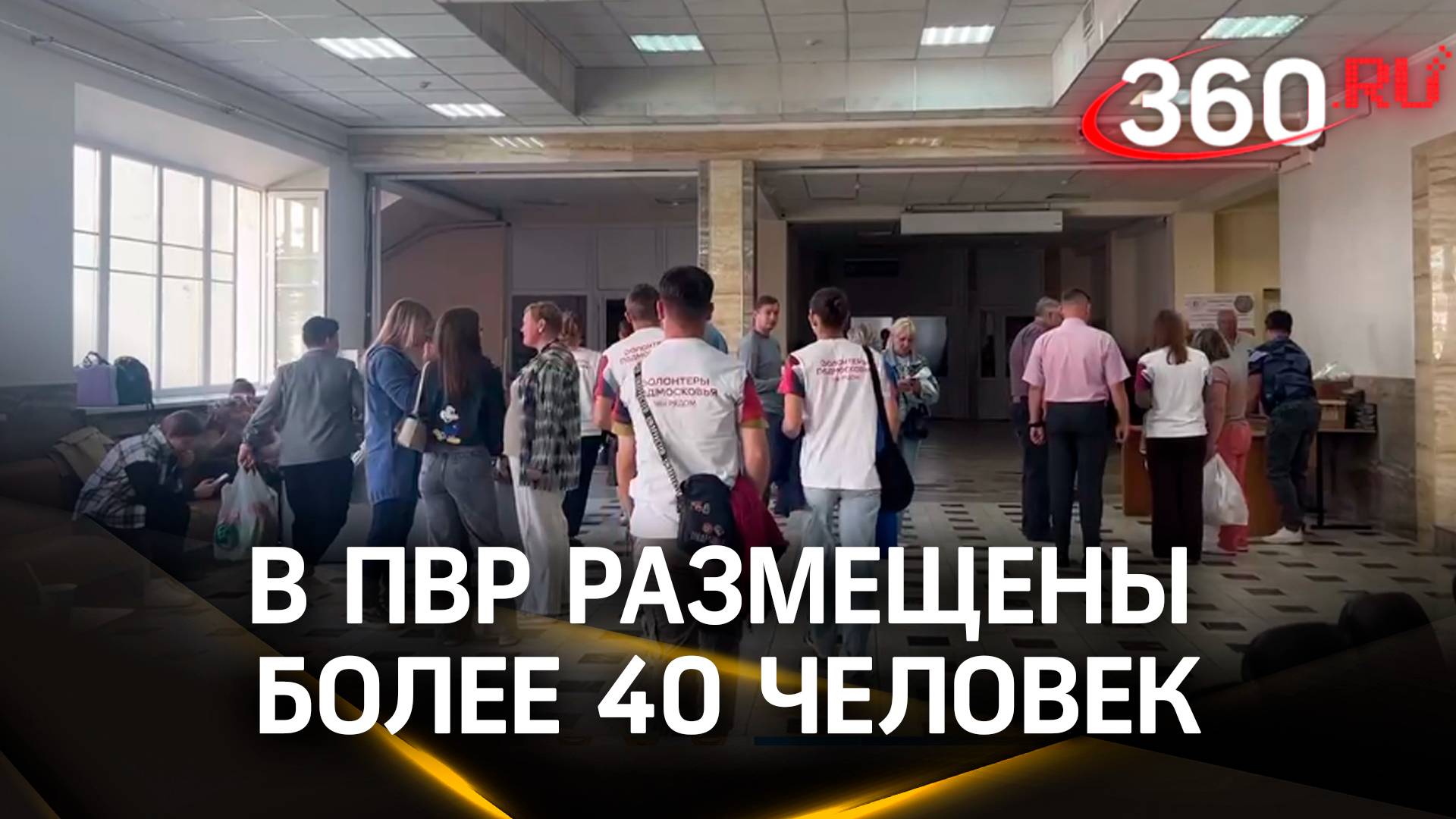 Два пункта временного размещения работают в Раменском