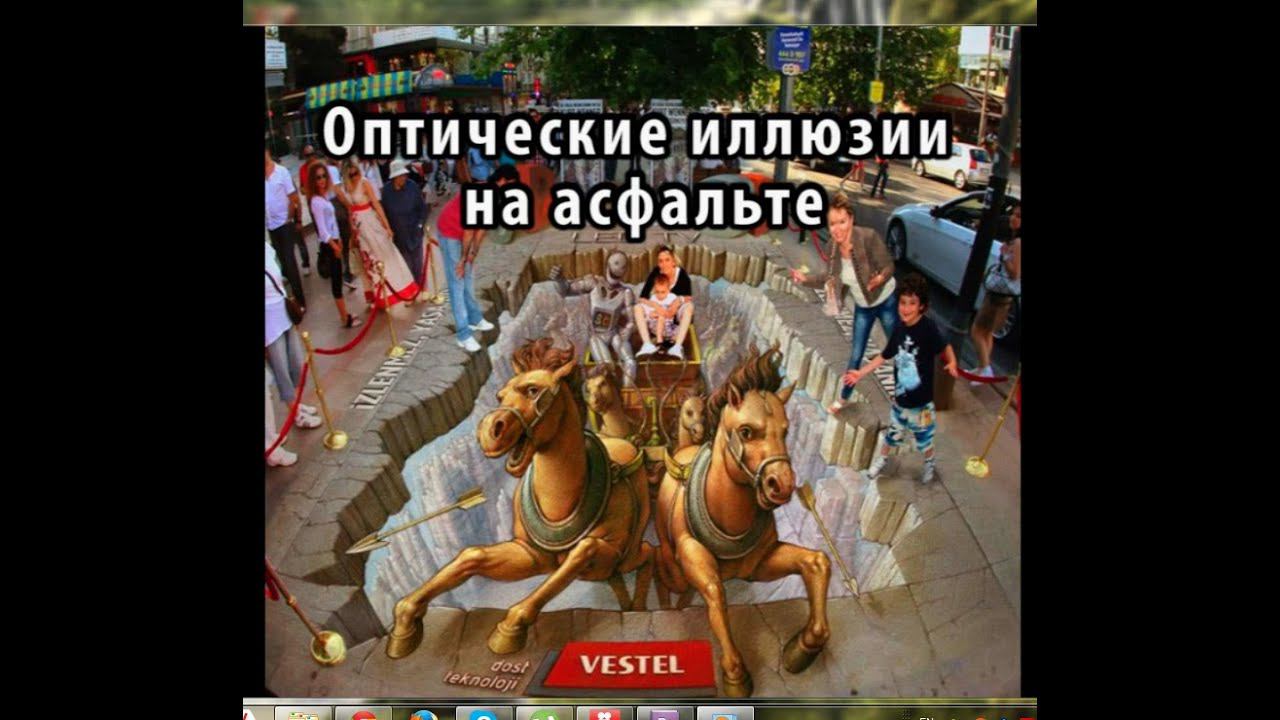 Самые забавные оптические иллюзии на асфальте