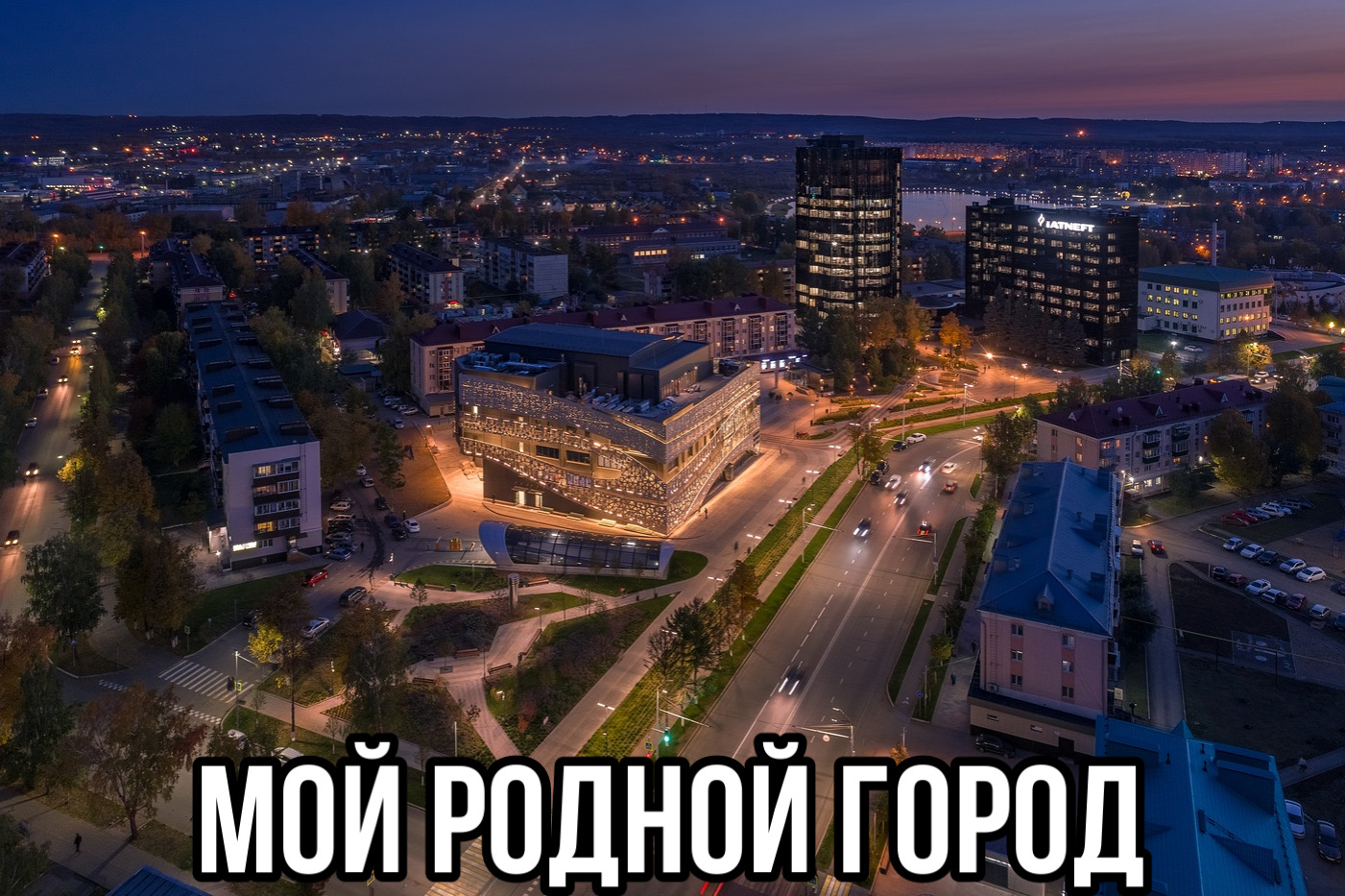 Влог, 1 часть. Альметьевск. Нефтяная столица Татарстана