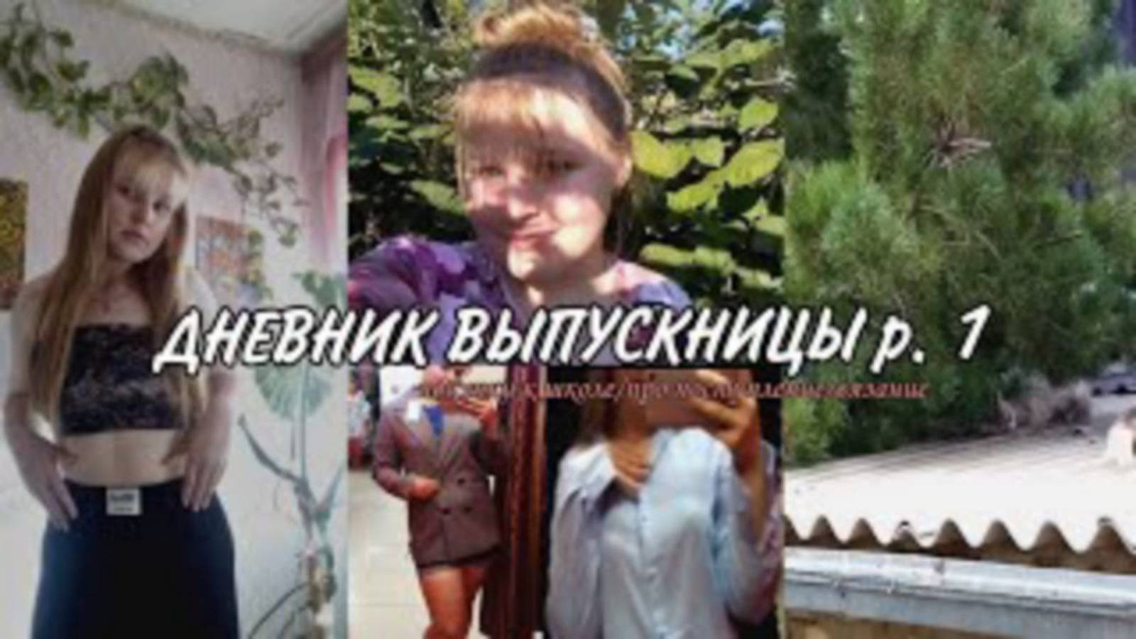 Что буду делать,если не поступлю_ _одежда к школе _ ДНЕВНИК ВЫПУСКНИЦЫ  p.1