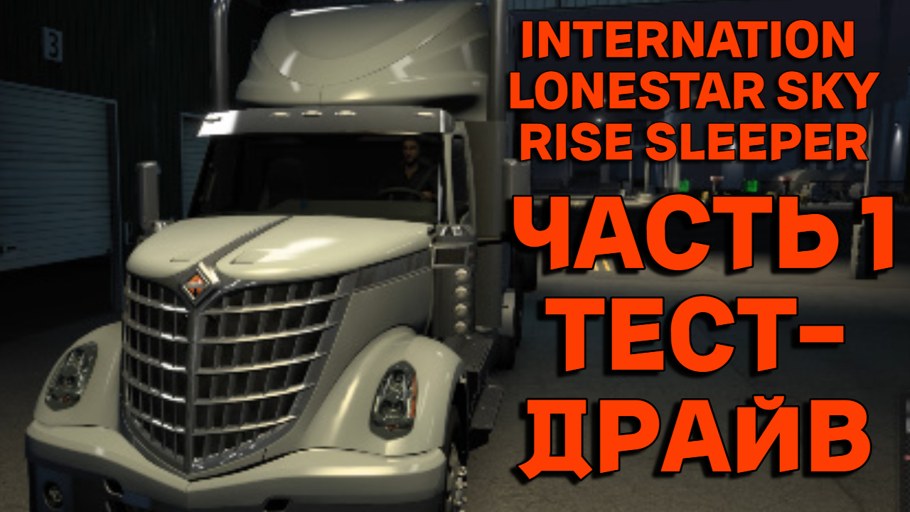 новый INTERNATION LONESTAR SKY RISE SLEEPER ЧАСТЬ 1 Тест-драйв ATS American Truck Simulator
