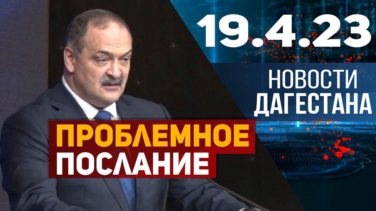 Новости Дагестана за 19.04.2023