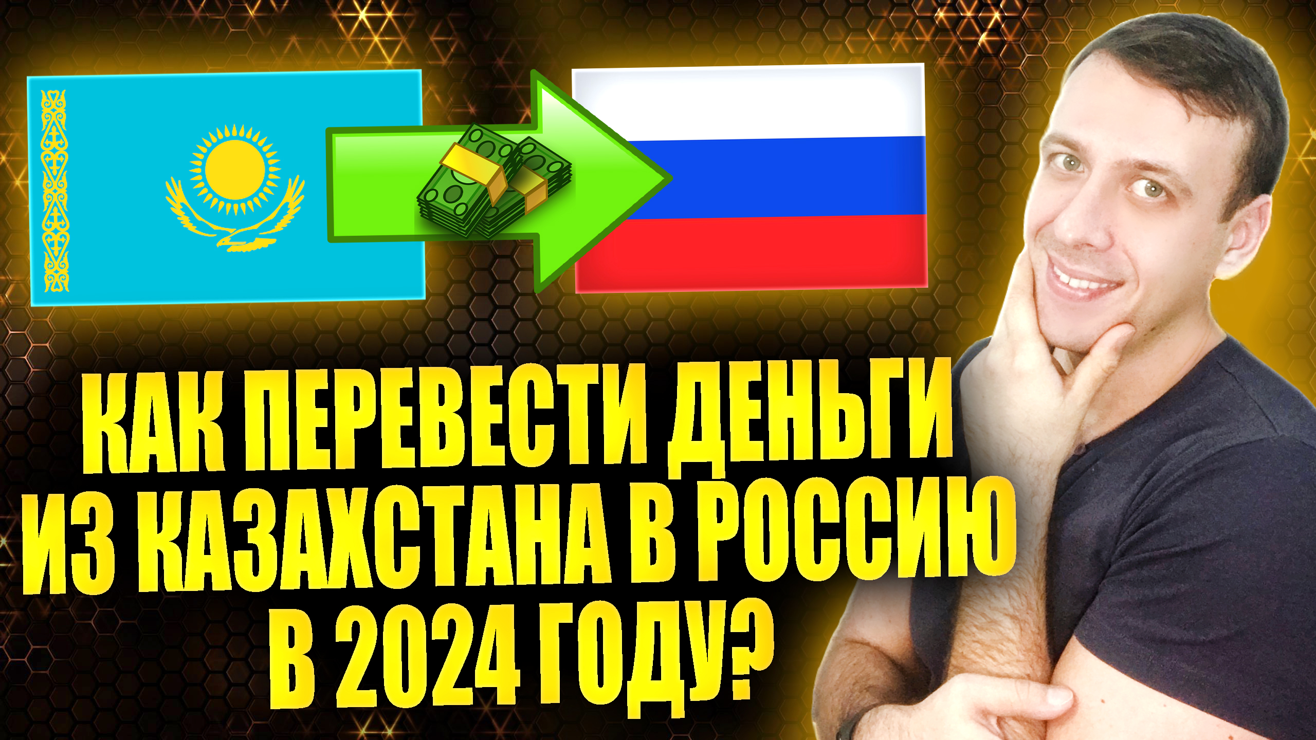 Как переводить деньги из Казахстана в Россию 2024. Перевод денег из Казахстана в Россию