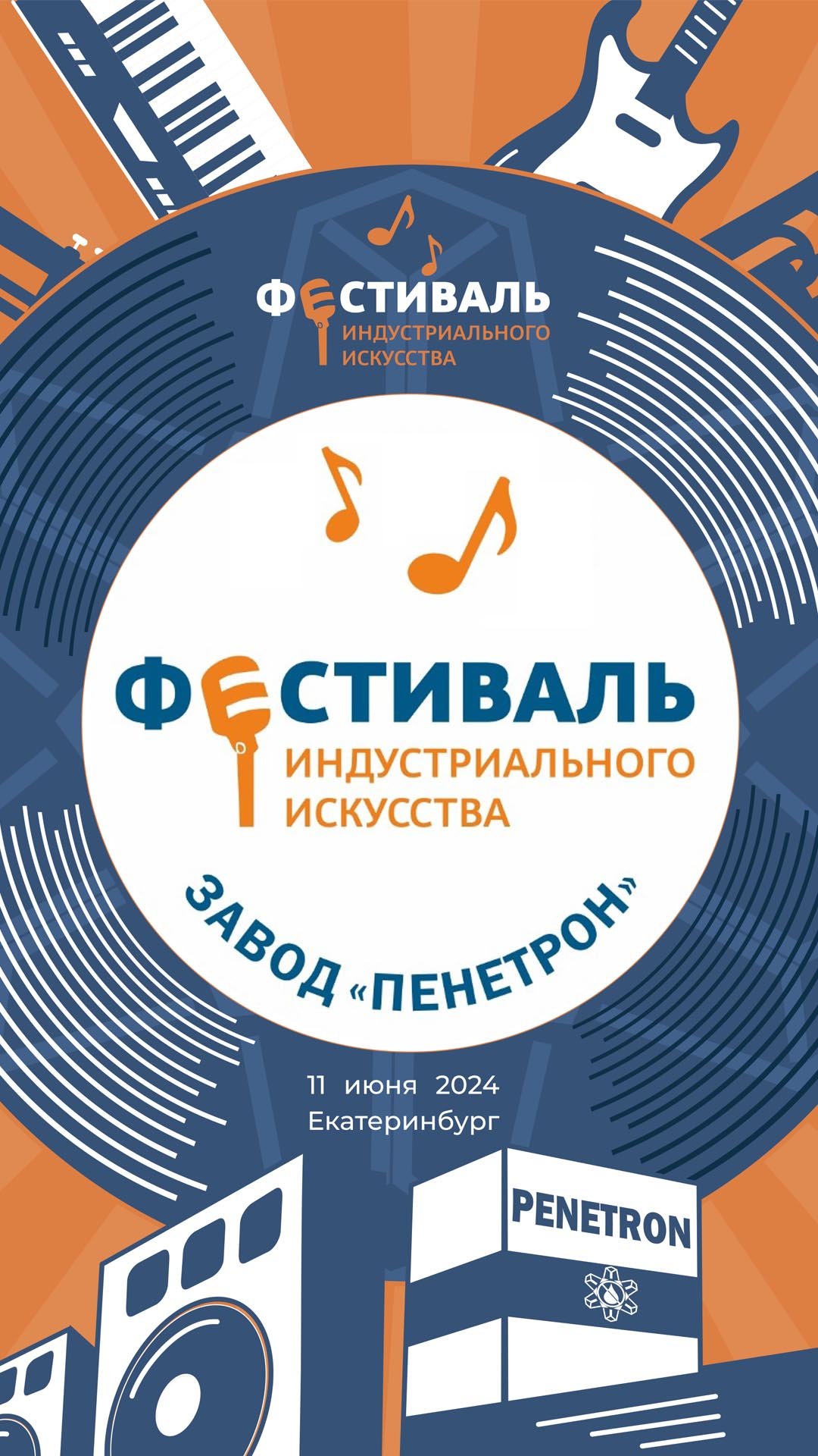 Первый Уральский фестиваль индустриального искусства – ГК «Пенетрон»