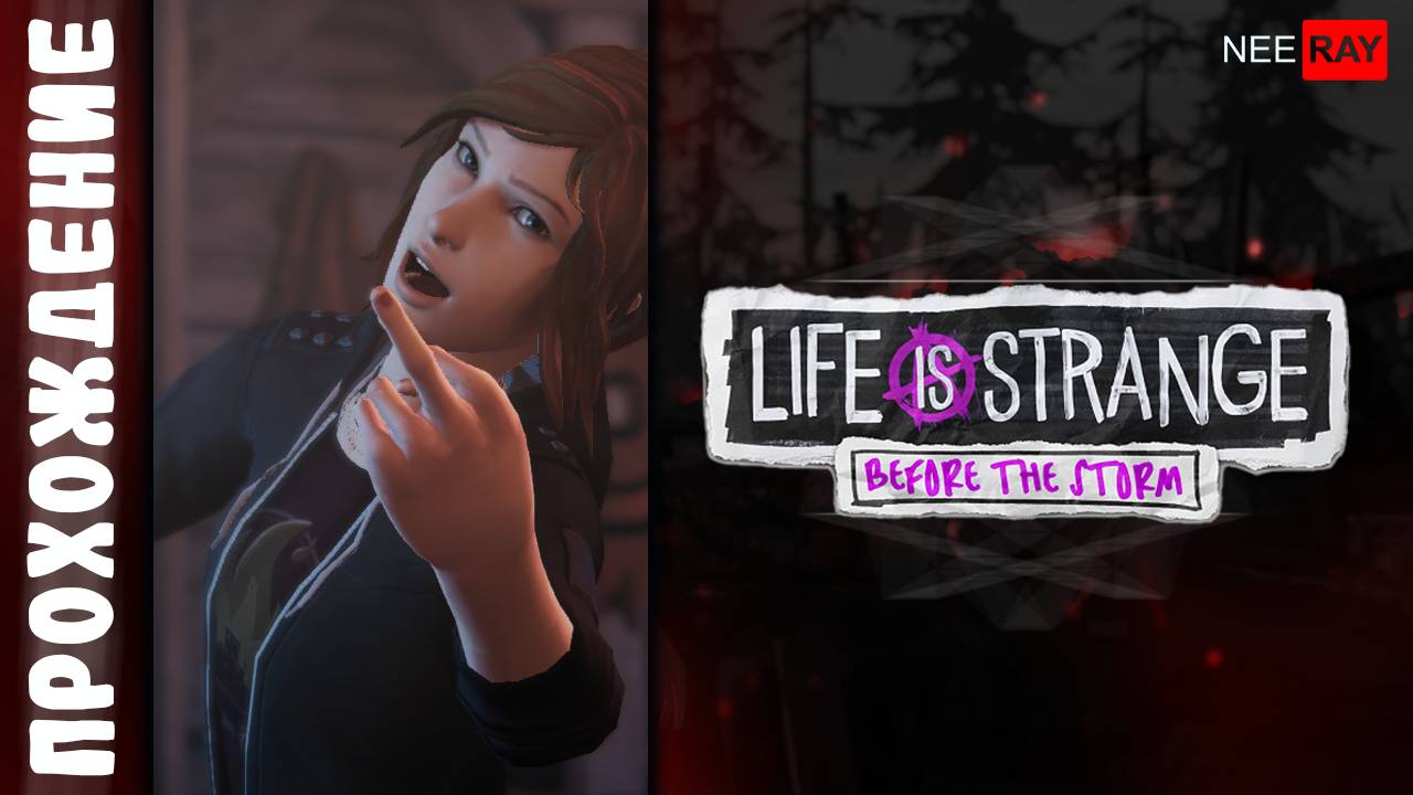 Life is Strange: Before the Storm | ЭПИЗОД 3 | ПРОХОЖДЕНИЕ