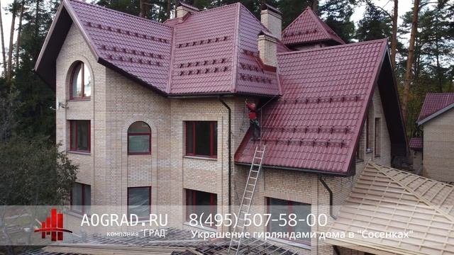 Украшение гирляндами дома в Сосенках