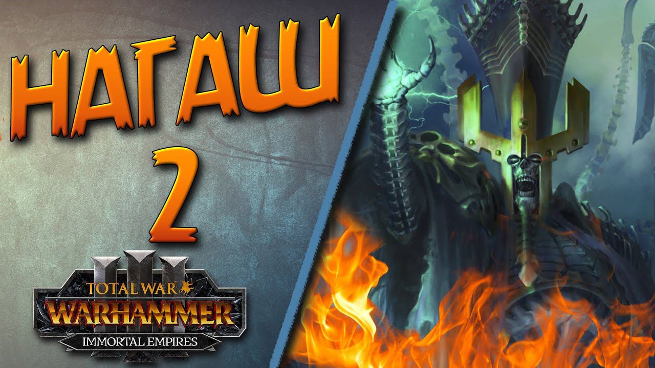 Total War: Warhammer 3 - Легенда - Нагаш 2