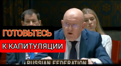 Ультиматум Западу! Небензя в ООН пообещал безоговорочную капитуляцию Украины перед Россией
