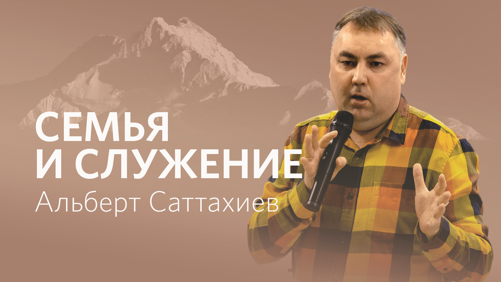 Альберт Саттахиев: Семья и служение