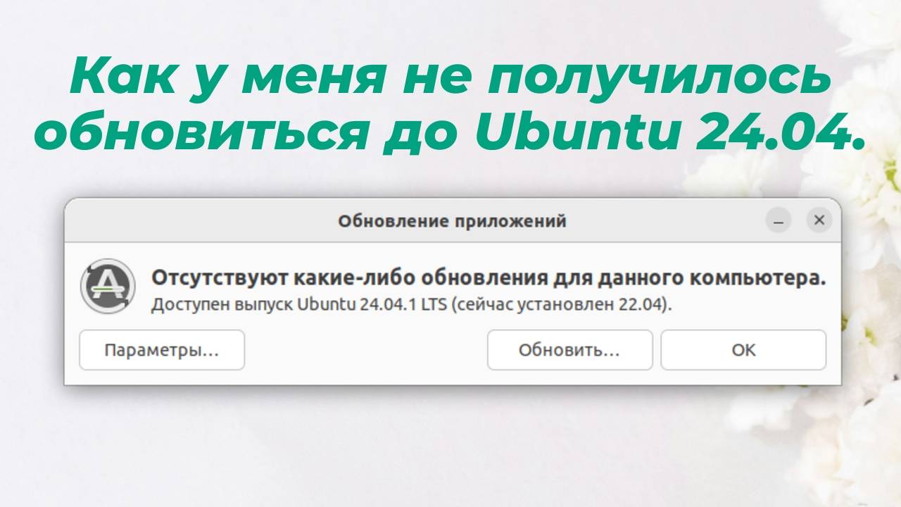 Как у меня не получилось обновиться до Ubuntu 24.04.