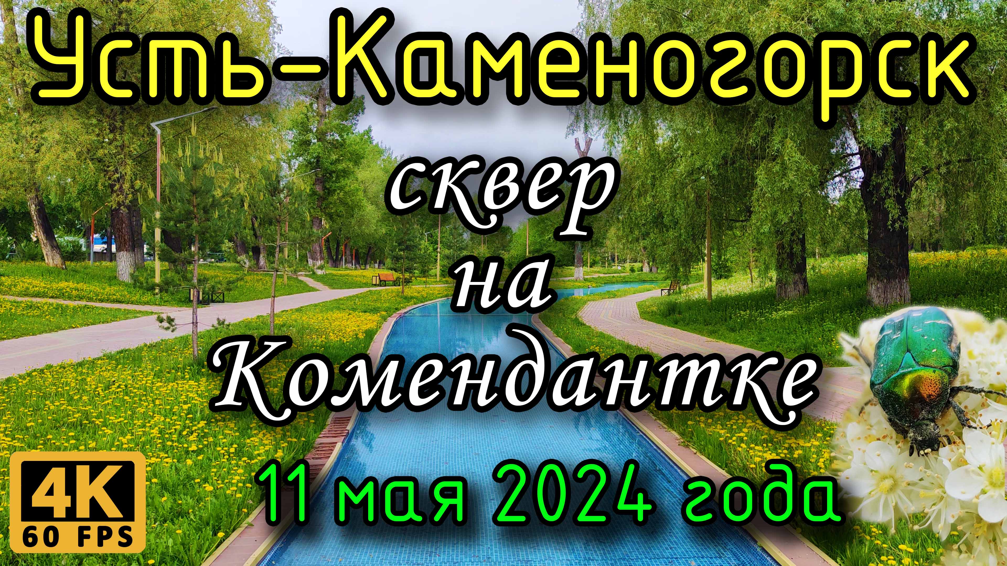 Усть-Каменогорск: сквер на Комендантке в 4К. 11 мая 2024 года.