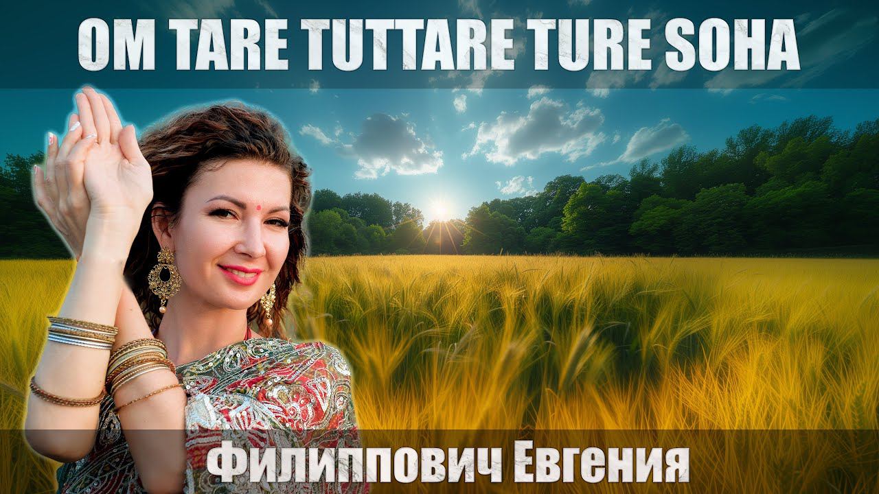 OM TARE TUTTARE TURE SOHA - Филиппович Евгения