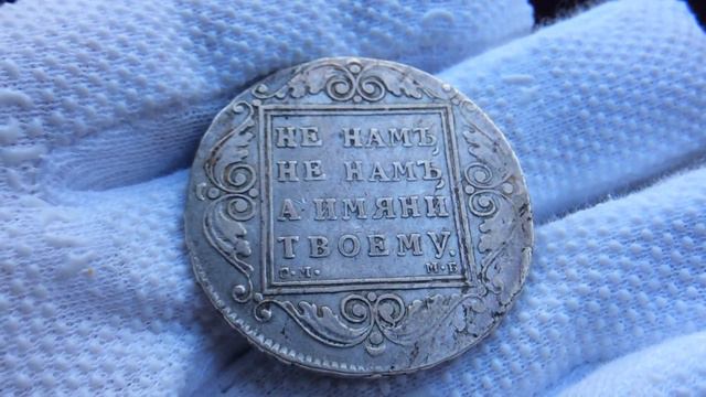 1 рубль 1799 года СМ-МБ.