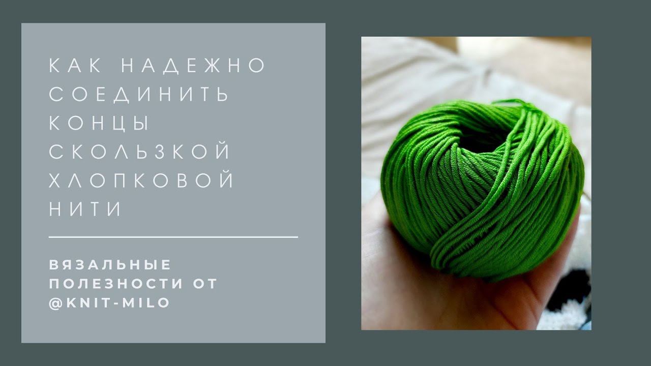 Как соединить скользкую хлопковую нить. Легкий и очень прочный способ!