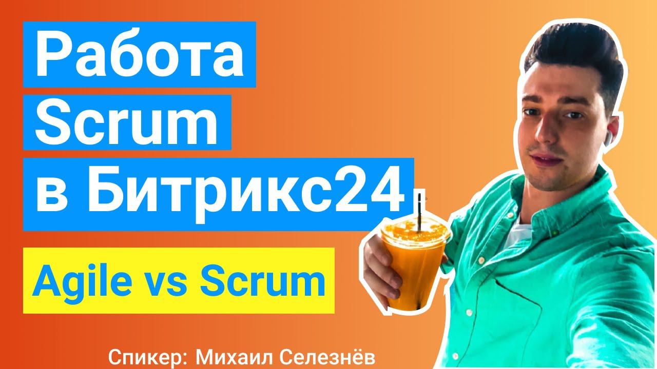 Разбираем работу по Scrum в Битрикс24  Agile, Kanban и другие методы разработки.