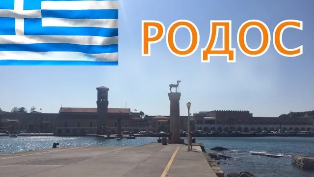 о. РОДОС (ГРЕЦИЯ) ЧАСТЬ 1-2