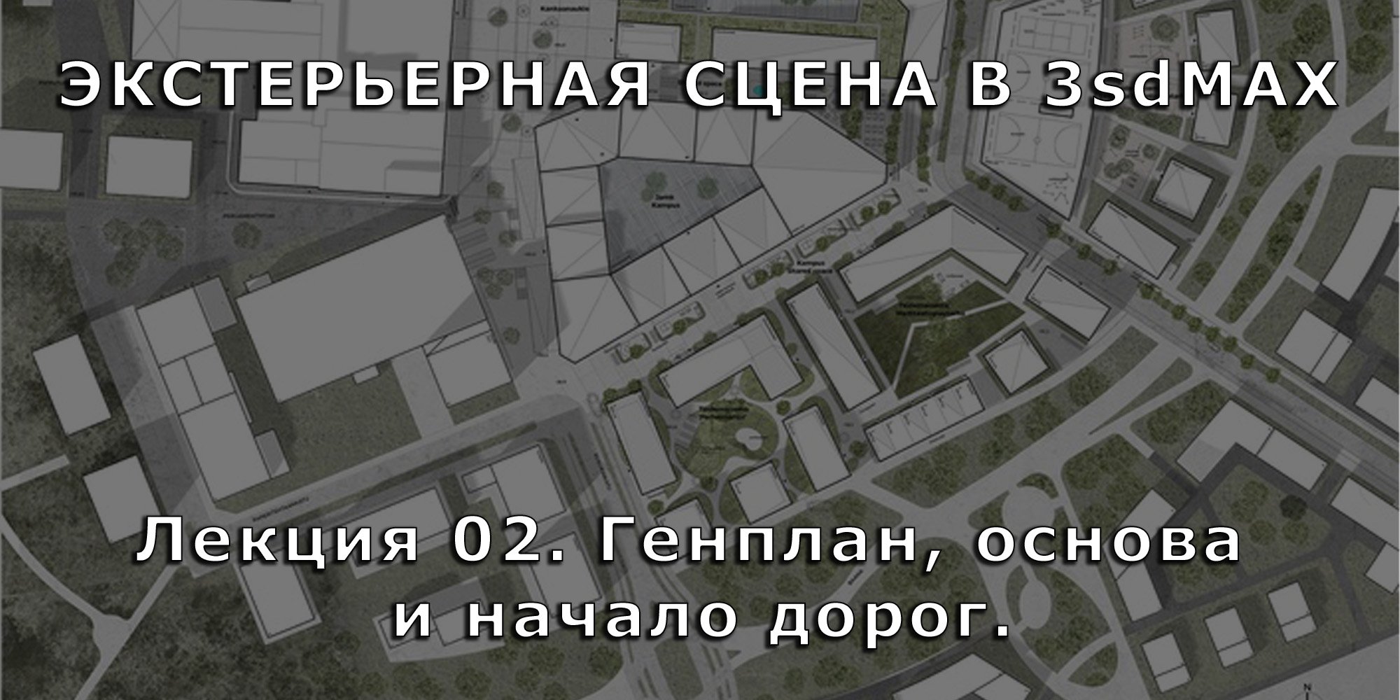 Сборка экстерьерной сцены в 3dsMAX. Лекция 02. Генплан, основа и начало дорог.