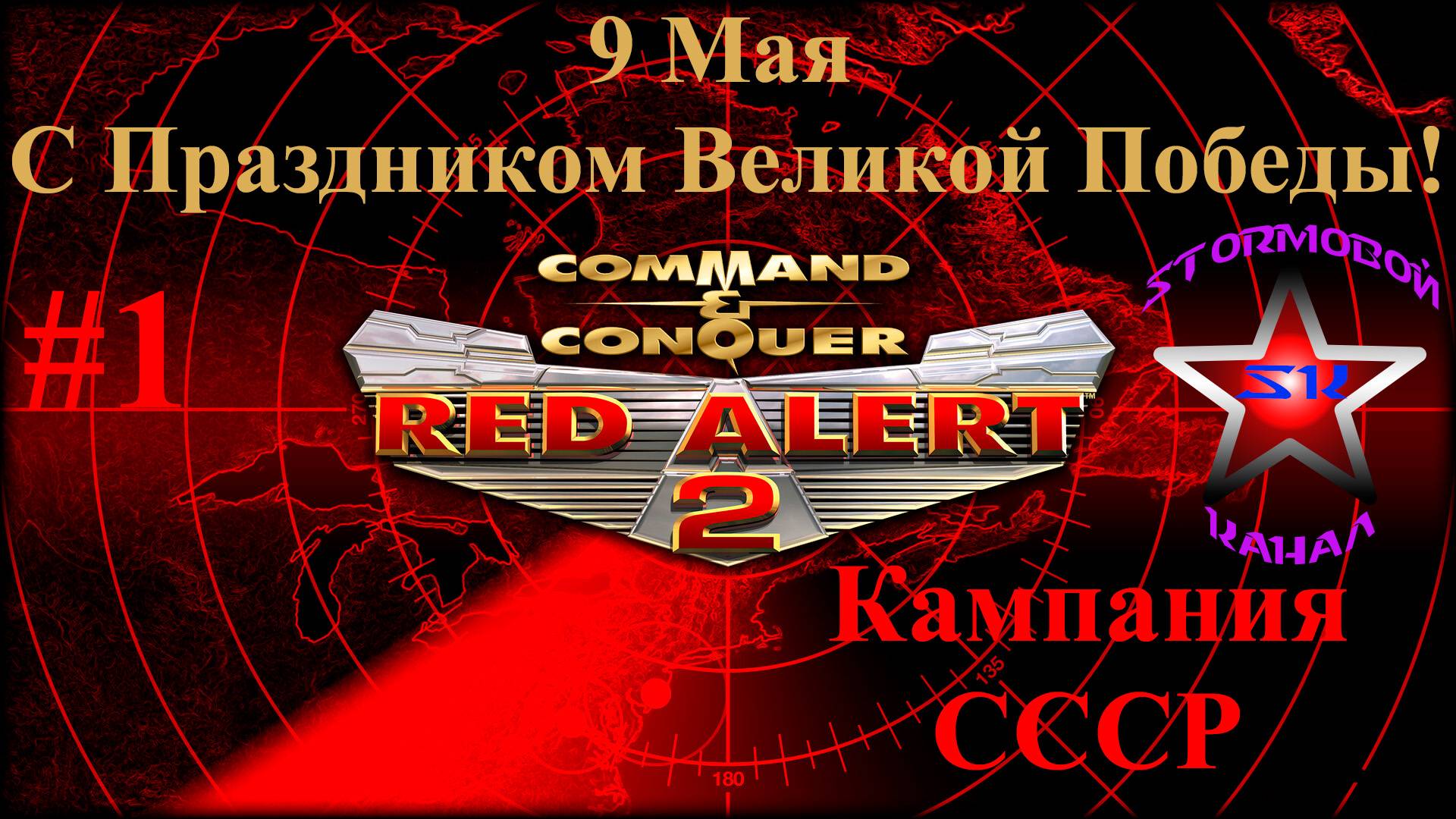 "ВСПОМИНАЯ КЛАССИКУ" Red Alert 2 Прохождение на Русском Часть #1 Стрим 2 | Walkthrough | Стрим