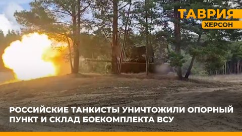 Российские танкисты уничтожили склад боеприпасов ВСУ на правом берегу Днепра