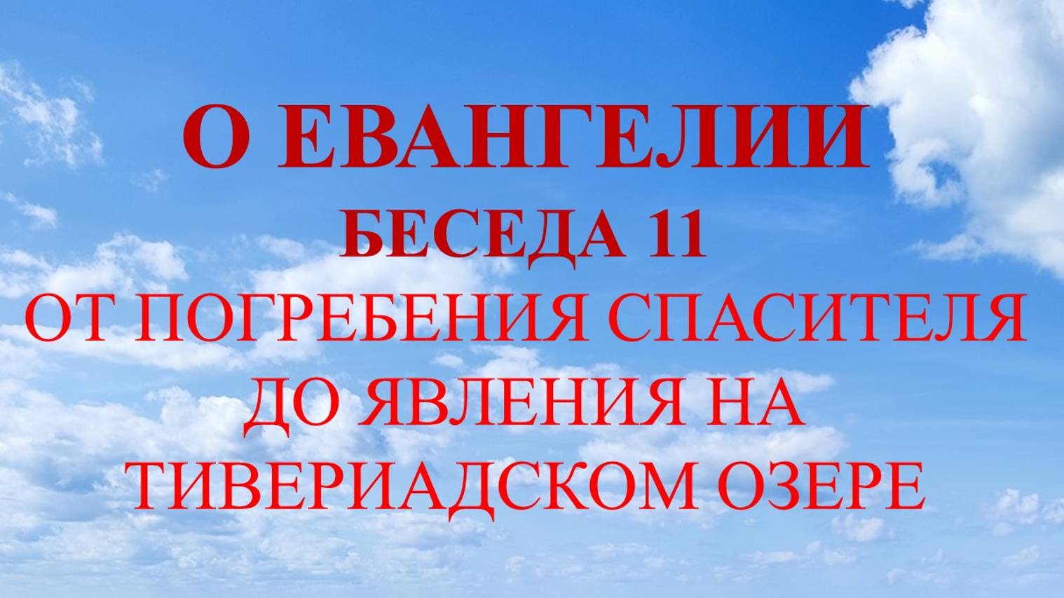 Беседа о Евангелии одиннадцатая