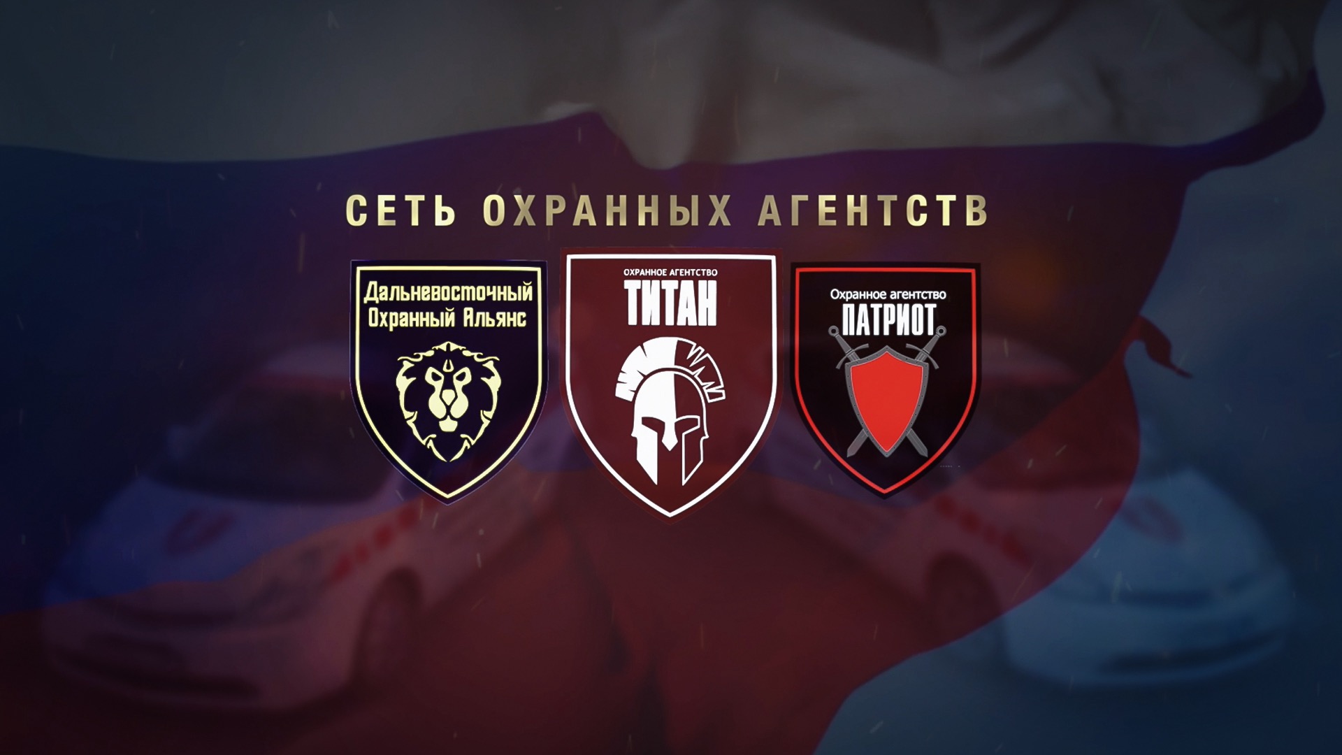 «Титан», «Патриот», «Дальневосточный охранный альянс». Сеть охранных агентств.