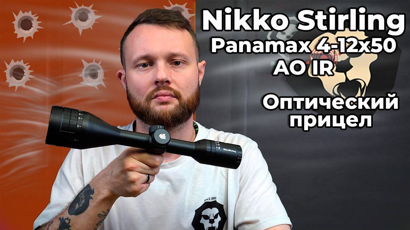 Оптический прицел Nikko Stirling Panamax 4-12x50 AO IR (25.4 мм, подсветка, Half MD) Видео Обзор