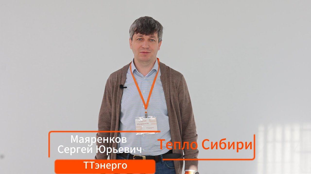 Тепло Сибири. Что это и для чего?