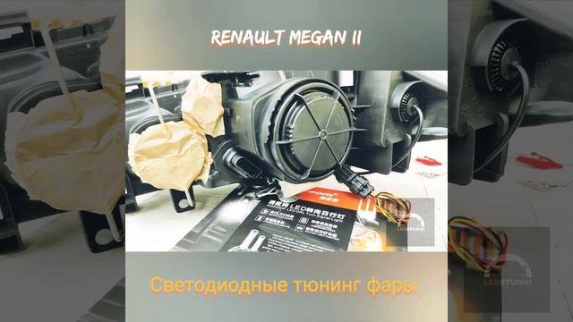 Renault Megan II BiLed тюнинг фары