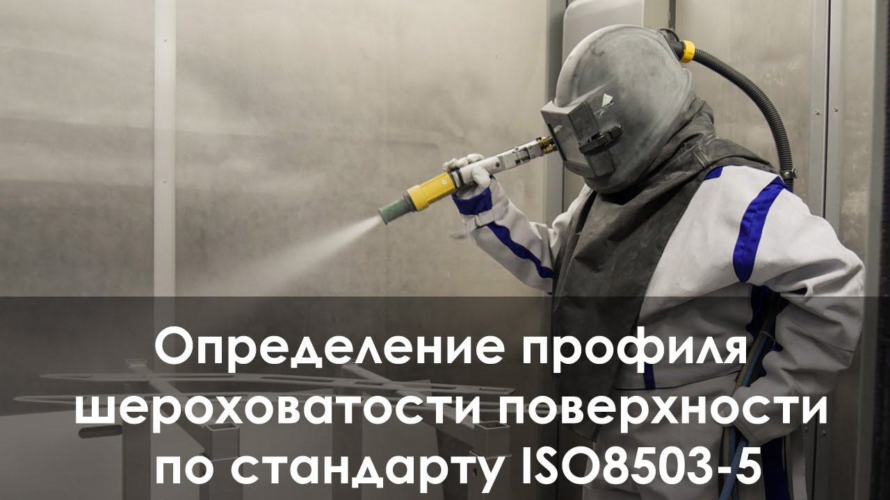Определение профиля шероховатости поверхности
