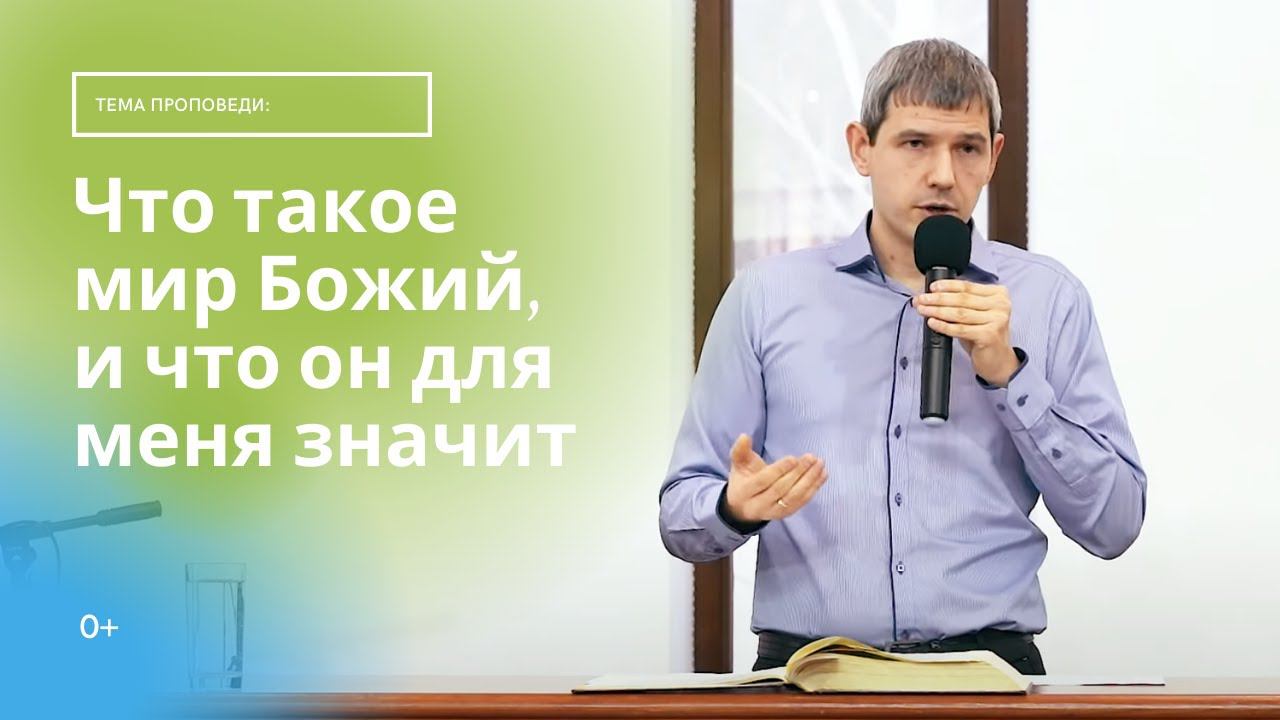 Александр Журавлев, «Что такое мир Божий, и что он для меня значит?», г. Екатеринбург