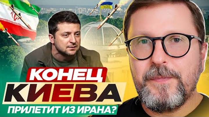 Конец Киева прилетит из Ирана?