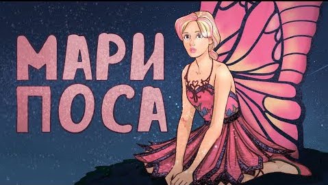 ОБЗОР МУЛЬТФИЛЬМОВ БАРБИ| Марипоса | Part 3
