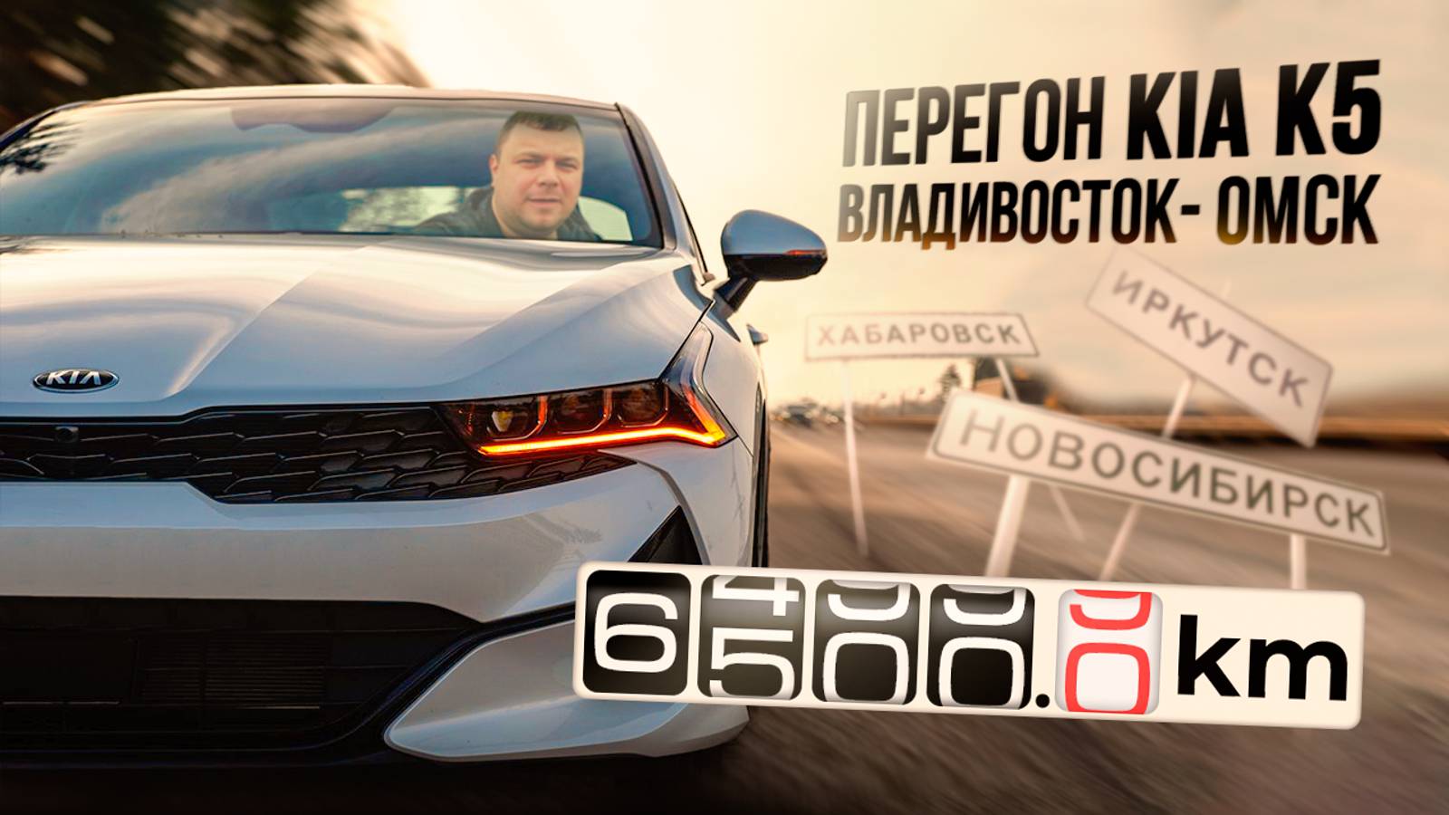 Первый и последний перегон авто из Владивостока в Омск.